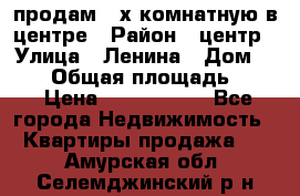 продам 3-х комнатную в центре › Район ­ центр › Улица ­ Ленина › Дом ­ 157 › Общая площадь ­ 50 › Цена ­ 1 750 000 - Все города Недвижимость » Квартиры продажа   . Амурская обл.,Селемджинский р-н